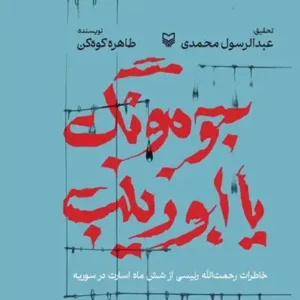 کتاب جومونگ یا ابوزینب