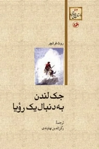 جک-لندن-به-دنبال-یک-رویا جک لندن به دنبال یک رویا - تصویر 1
