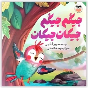 جیکم جیکم جیکان جیکان