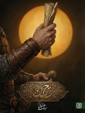 کتاب حاء سین نون