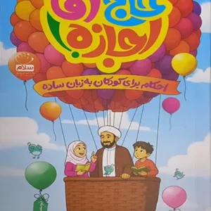 کتاب حاج آقا اجازه