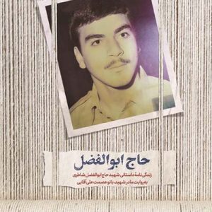 کتاب حاج ابو الفضل