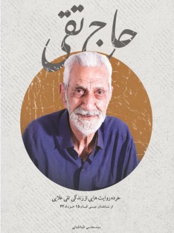 کتاب حاج تقی