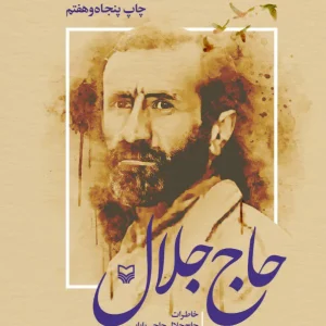 کتاب حاج جلال