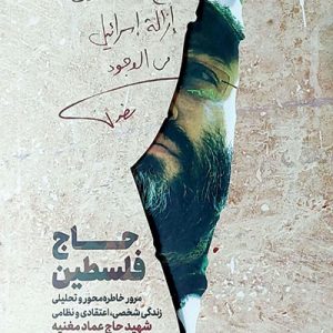 کتاب حاج فلسطین