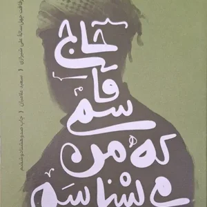 کتاب حاج قاسمی که من می شناسم