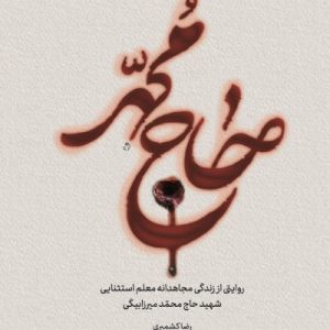 کتاب حاج محمد