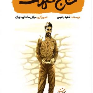 کتاب حاج همت