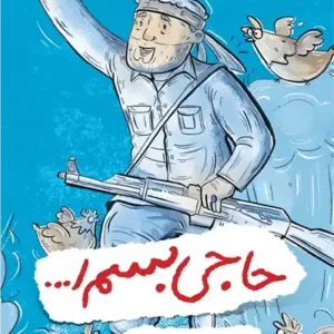کتاب حاجی بسم الله