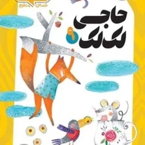 حاجی لک لک