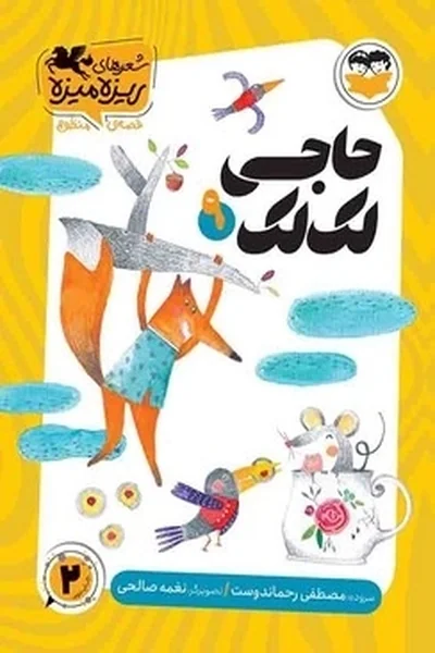حاجی-لک-لک حاجی لک لک - تصویر 1
