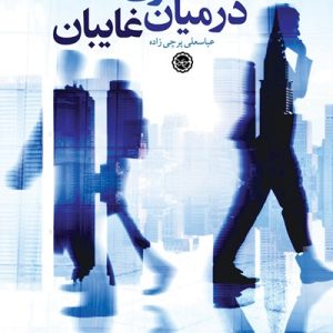 کتاب حاضری در میان غایبان