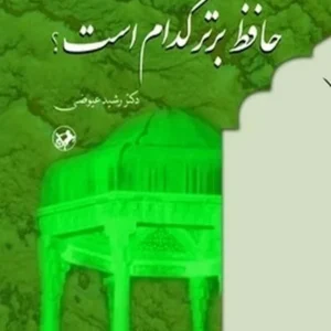 حافظ برتر کدام است ؟