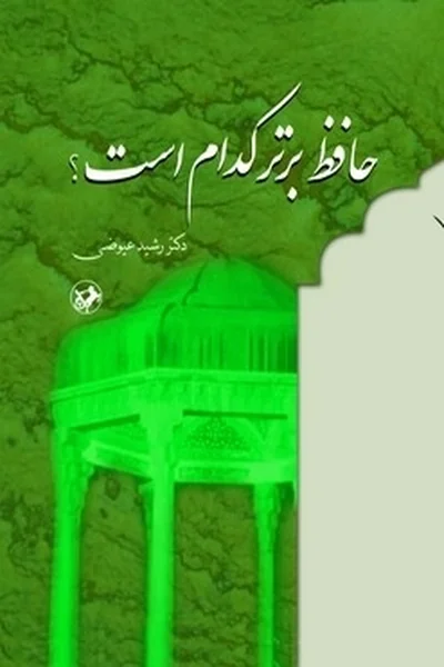 حافظ-برتر-کدام-است-؟ حافظ برتر کدام است ؟ - تصویر 1