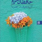حافظان حریم