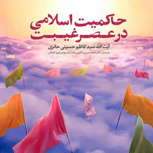 کتاب حاکمیت اسلامی در عصر غیبت