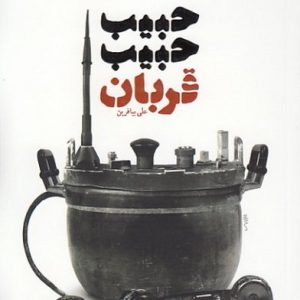 حبیب حبیب، قربان