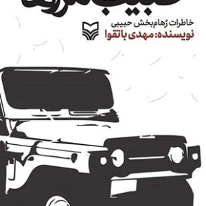 کتاب حبیب مرزها