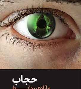 کتاب حجاب و آزادی روابط