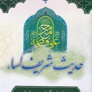 کتاب حدیث شریف کسا