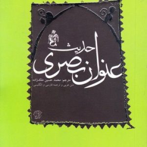 حدیث عنوان بصری (فارسی – عربی – انگلیسی)