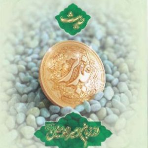 کتاب حدیث غدیر از زبان امیرالمومنین