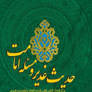 حدیث غدیر و مسئله امامت