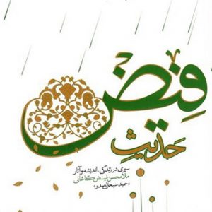حدیث فیض