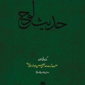 کتاب حدیث لوح