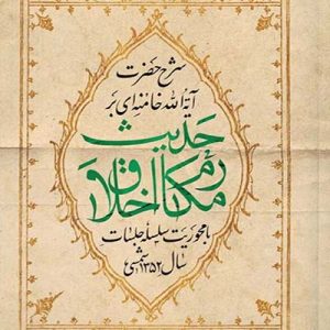 کتاب حدیث مکارم الاخلاق
