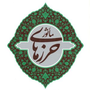 کتاب حرزهای ماثور