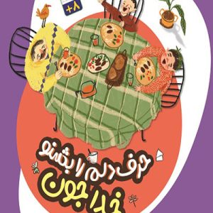 کتاب حرف دلم رو بشنو