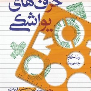 حرف های یواشکی