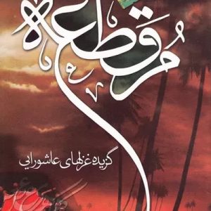 کتاب حروف م ق ط ع ه