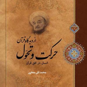 حرکت و تحول از دیدگاه قرآن