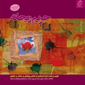 کتاب حریم ریحانه 1