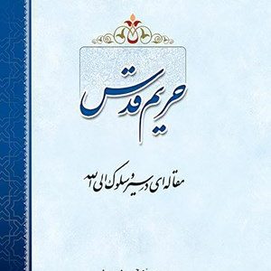 کتاب حریم قدس