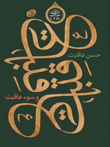 کتاب حسن عاقبت و سو عاقبت
