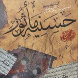 کتاب حسنیه ماثور