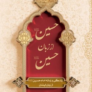 کتاب حسین از زبان حسین