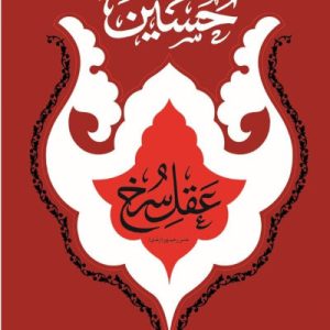 حسین عقل سرخ