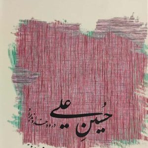 کتاب حسین علی درود خدا بر او باد