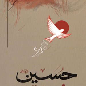 کتاب حسین پیشوای انسان ها