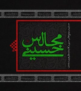مجالس حسینی