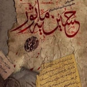 کتاب حسینیه ماثور مقتل امام حسین