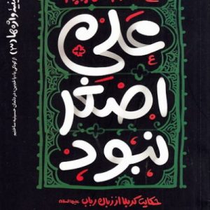 کتاب علی اصغر نبود