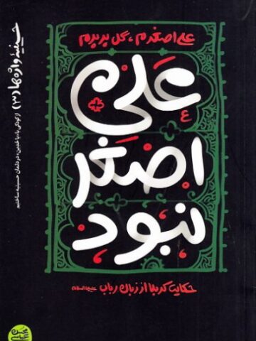کتاب علی اصغر نبود