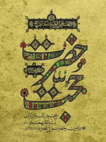 کتاب حضرت حجت