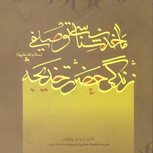ماخذ شناسی توصیفی حضرت خدیجه علیهاالسلام
