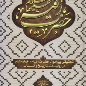 رقیه: پژوهشی در تاریخ، انساب و اشعار حضرت رقیه (سلام الله علیه)